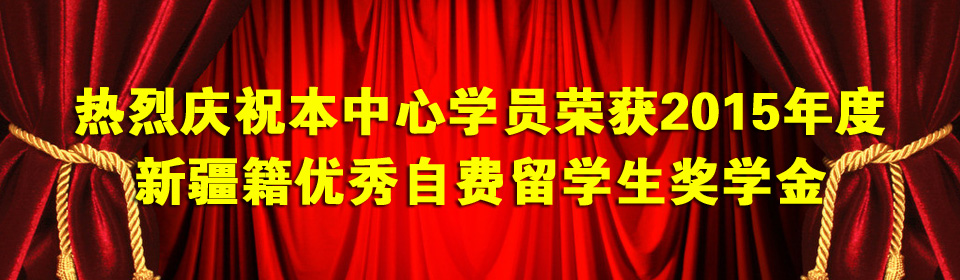 热烈庆祝本中心学员荣获2015年度新疆