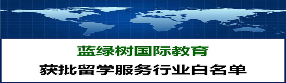 【蓝绿树国际教育】 获批留学服务行业白